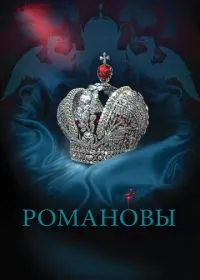 Романовы