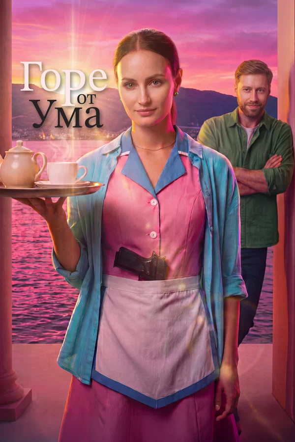 Постер сериала Горе от ума